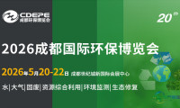 寻找设备、探讨技术、拓展人脉？5月20-22日成都环保博览会一站式满足！