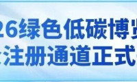 绿色低碳展览 | 2026年绿色低碳博览会观众注册入口现已开启
