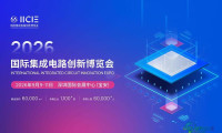 IICIE国际集成电路创新博览会为半导体产业注入新动力