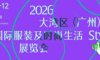 Style GZ | 2026大湾区（广州）国际服装及时尚生活展览会即将揭幕——商业论坛共探品牌增长策略