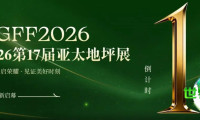 倒计时1天！2026年第17届亚太地坪展布展工作全面收官，热忱邀请全球地坪行业同仁共襄盛举！