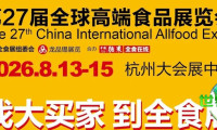 正式官宣！第27届杭州全食展日程揭晓（内含免费入场券）