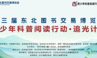 点燃科学梦想，集结追光少年！“青少年科普阅读行动·追光计划”即将在第三届东北图书交易博览会拉开序幕