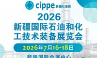 cippe 2026新疆石油展（中国国际石油化工装备博览会）