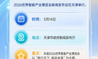 重庆制造的智能产品，将在2026年世界智能产业博览会上亮相