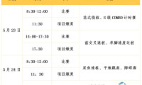 2026中国国际体育用品博览会运动嘉年华与福建省轮滑公开赛日程揭晓！