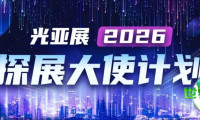 GILE & GEBT | 60余位跨领域专家团已就绪，即将奔赴2026光亚展盛会！