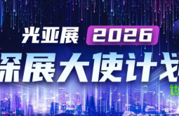 GILE & GEBT | 60余位跨领域专家团已就绪，即将奔赴2026光亚展盛会！