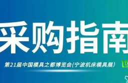 诚邀您莅临宁波！5月21日至24日，宁波机床模具展：展品预览与痛点深度剖析