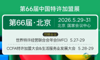 加盟领域年度新趋势揭晓！2026年特许加盟大会将于5月在北京举办
