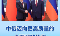 首条观察丨中俄携手迈向更高质量的全面战略协作