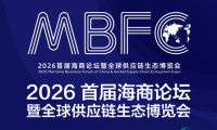 2026全球供应链生态博览会正式拉开帷幕