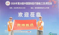 奥博甄选在第28届中国国际医疗器械博览会上大放异彩，人气旺盛引领康复新趋势