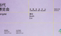 艺术博览会 | 2026北京当代艺术展——共同艺术中心