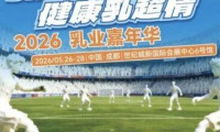 踢球尝鲜放肆嗨！乳业技术博览会明日开幕
