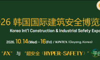2026年度韩国国际建筑与安全博览会