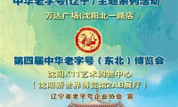 辽宁特色品牌姚艳丽熏鸡亮相第四届中华老字号（东北）博览会