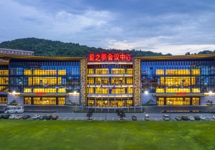 湖州长兴龙之梦会议中心