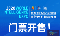 2026年全球智能产业博览会门票正式发售!