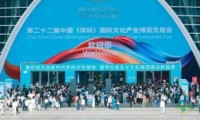 参展规模刷新纪录 第二十二届文博会圆满闭幕