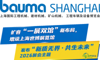 bauma SHANGHAI 2026迈入“双馆同步”新时代，全球工程机械行业共聚上海盛会