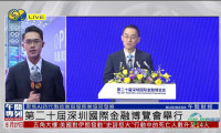 记者连线｜第二十届深圳国际金融博览会盛大开幕