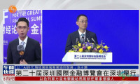 粤语报道｜记者连线：第二十届深圳国际金融博览会在深圳拉开帷幕