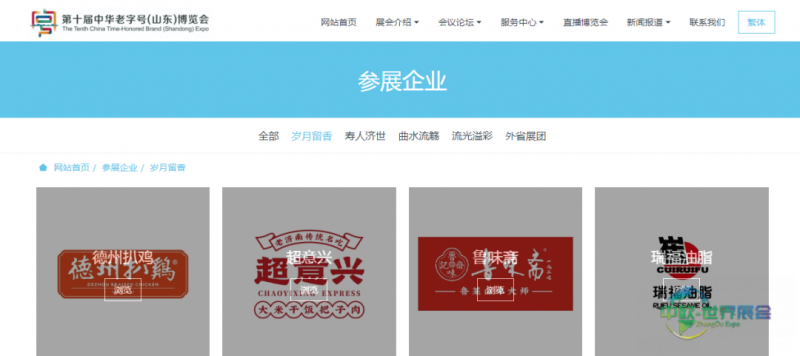 （图源第十届中华老字号（山东）博览会官网）