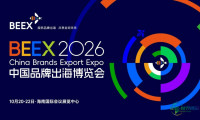 展示面积达9万平米 2026中国品牌出海博览会拟于10月在海南海口开幕