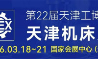 寻找设备、洽谈合作！2026年天津机床展开启制造业新机遇！