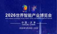 2026年全球智能产业博览会，特邀专业参观团队现场体验