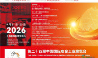 2026年上海冶金技术装备博览会（冶金材料展览会）