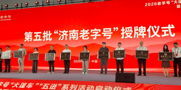 艺新小馆荣获第五批“济南老字号”称号，亮相第十届中华老字号博览会