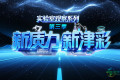 少年情怀，天马行空，踏踏实实，跨越险阻…… 这就是“科创天津”！
