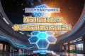 2026全球智能产业博览会｜组建协同攻关团队！开启太空计算能力研发新征程