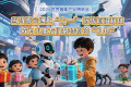 2026全球智能产业博览会｜当智能科技盛会邂逅“六一”儿童节，前沿科技变身小朋友们的独特“惊喜”