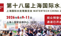 6月汇聚上海国际水展，共襄全球水处理行业盛事
