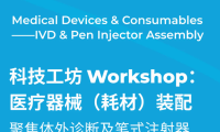 AHTE上海工业装配展科技工坊：医疗器械（耗材）装配