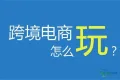 2026上海跨境电商展会：6月26-28日，开启全球贸易的“数字新时代”
