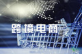 跨境电商在2026年：效率与责任的双重考验