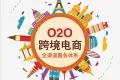 跨境电商：推动外贸高质量发展的新动力