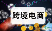 跨境电子商务：全球贸易新动力与数字时代的出海趋势