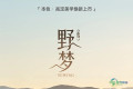 九月“建”大牌：尚品本色「野梦系列」焕新上市