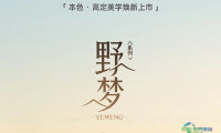 九月“建”大牌：尚品本色「野梦系列」焕新上市