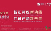 抢先了解详细日程丨第15届中国（广州）国际金融交易・博览会召开主旨会议