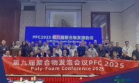 2025年度Poly-Foam聚合物发泡会议圆满落幕，2026年10月相约苏州！