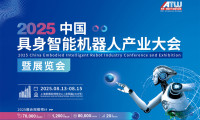 2025年中国具身智能机器人产业大会暨展览会将于8月13日至15日在上海举办