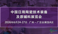 2026年中国日用陶瓷展览会,六月于广州探讨产业升级新方向