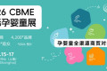 CBME 上海孕婴童展「中国母婴用品博览会」