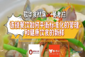 活动回顾丨歌华食材展与餐考拉供需对接会圆满落幕，精彩持续进行，期待2026年歌华食材展现场再会！